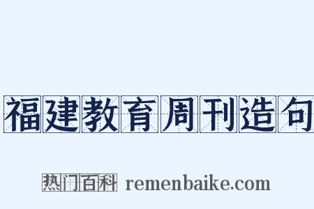 福建教育周刊造句是什么意思的图片